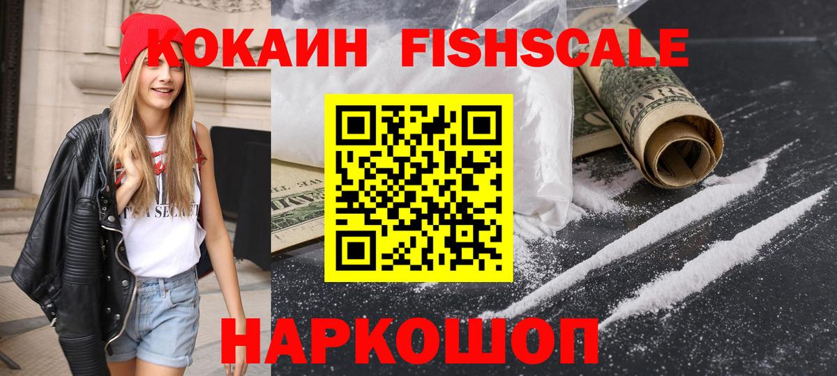 Cocaine FishScale Кондопога